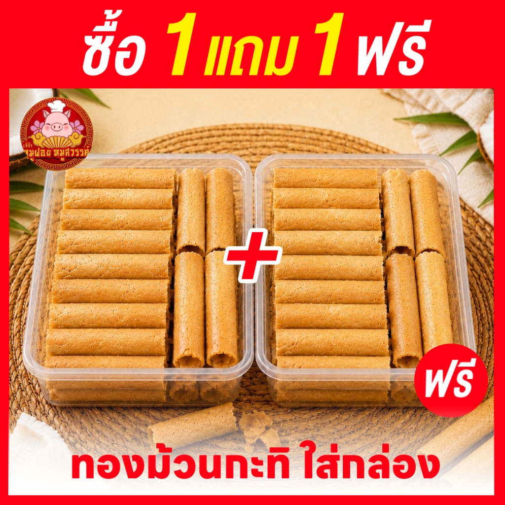 [ฟรี 1แถม1] ทองม้วนกะทิ แพ็กละ 100 กรัม !! ทองม้วนกะทิกรอบ กรอบ พร้อมรับประทาน กรอบ อร่อย หอม เคี้ยวมัน ส่งตรงจากตลาดไท