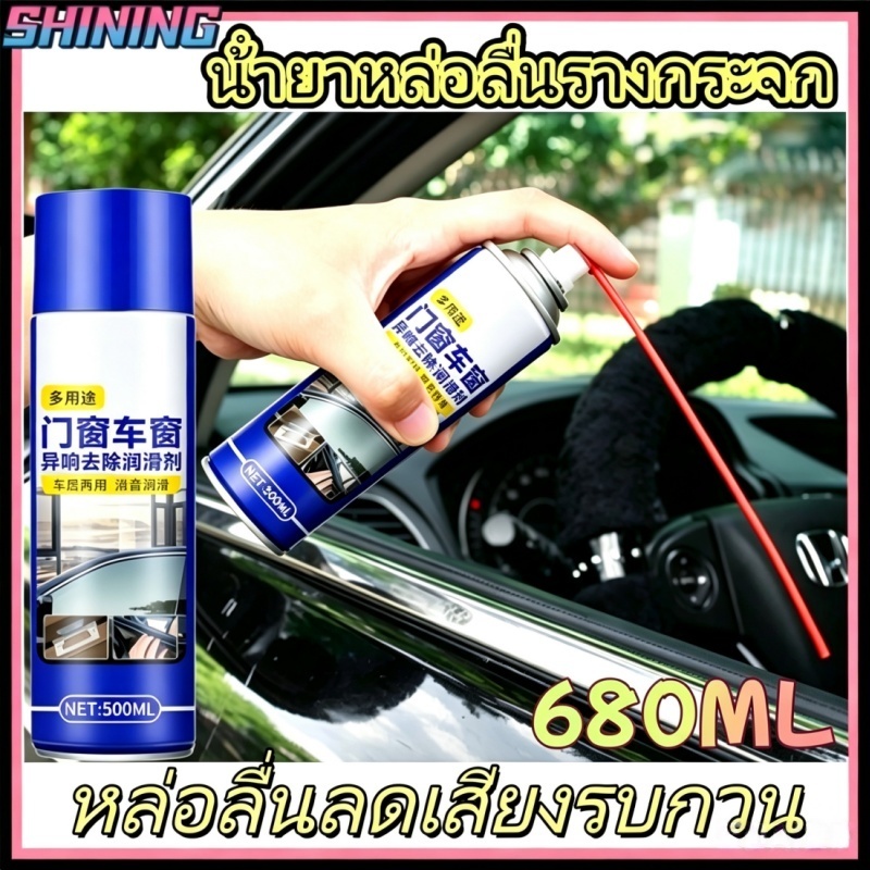 สเปรย์หล่อลื่นกระจกหน้าต่างรถ 680ML, น้ำมันหล่อลื่นรางประตูและหลังคารถ, หล่อลื่นบำรุงและลดเสียงรบกวน