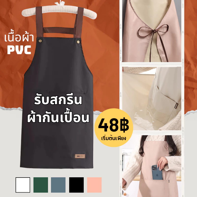 【สั่งทำตามรูปได้】สกรีนผ้ากันเปื้อนเต็มตัว PVC สกรีนโลโก้ร้าน ลายตามแบบที่สั่ง ออกแบบให้ฟรี ไม่มีขั้นต่ำ พ่อค้า