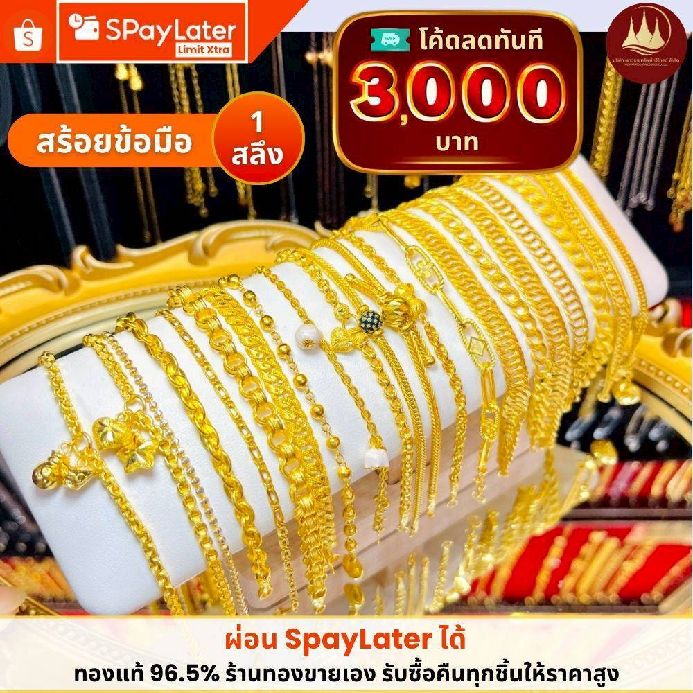 ทองคำแท้ ผ่อนspaylaterได้💸สร้อยข้อมือทอง 1 สลึง 96.5%จากเยาวราช 💳มีใบประกันให้