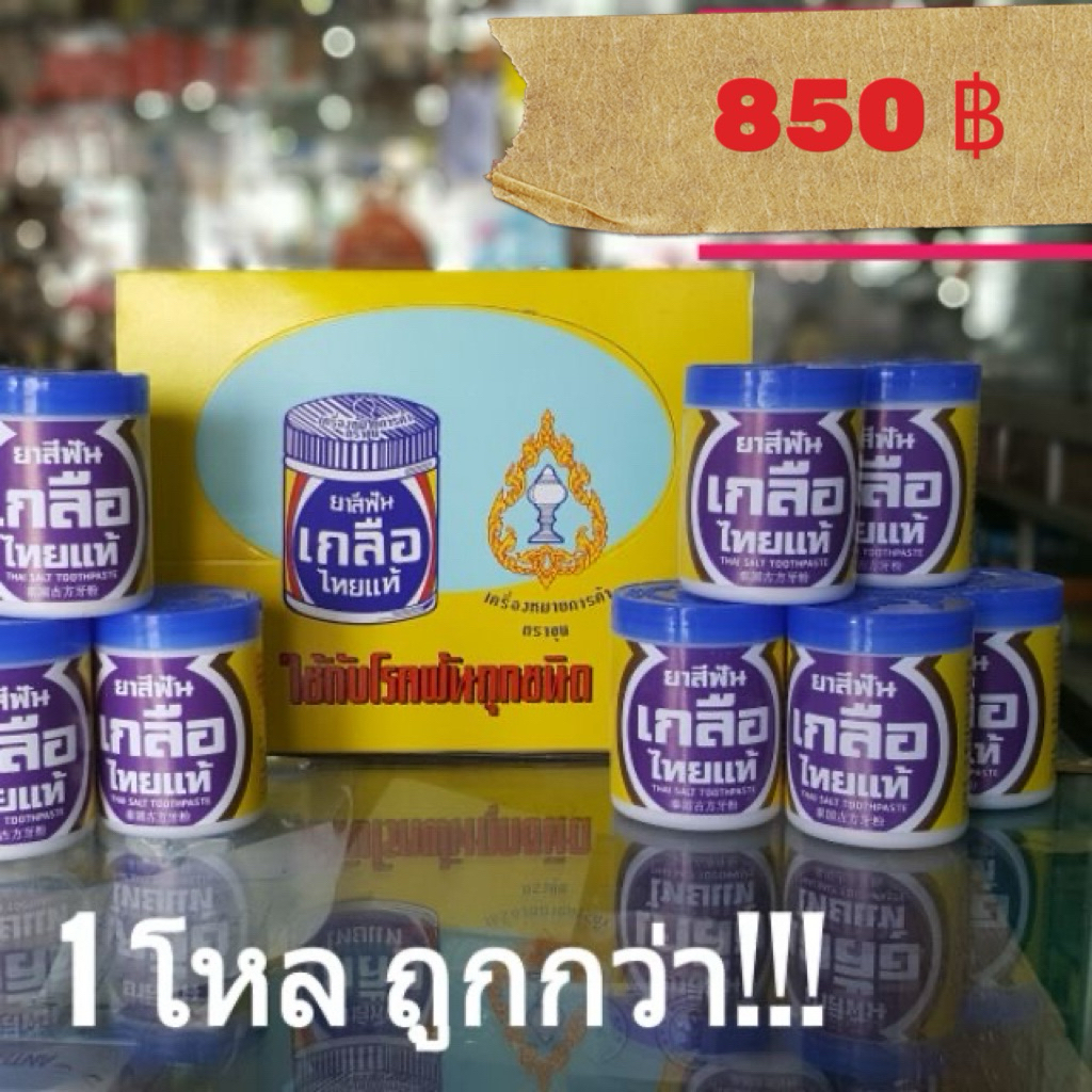 ราคาส่งยกโหล ยาสีฟันเกลือไทยแท้ (พร้อมส่ง) ปวดฟัน เสียวฟัน ฟันโยก กลิ่นปาก หินปูน toothach periodontic herbal toothpast