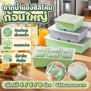 แม่พิมพ์น้ำแข็งซิลิโคนขนาดใหญ่ แม่พิมพ์น้ำแข็งก้อนใหญ่ 4ก้อน/6ก้อน/8ก้อน ถาดน้ำแข็งซิลิโคน เกรดอาหาร