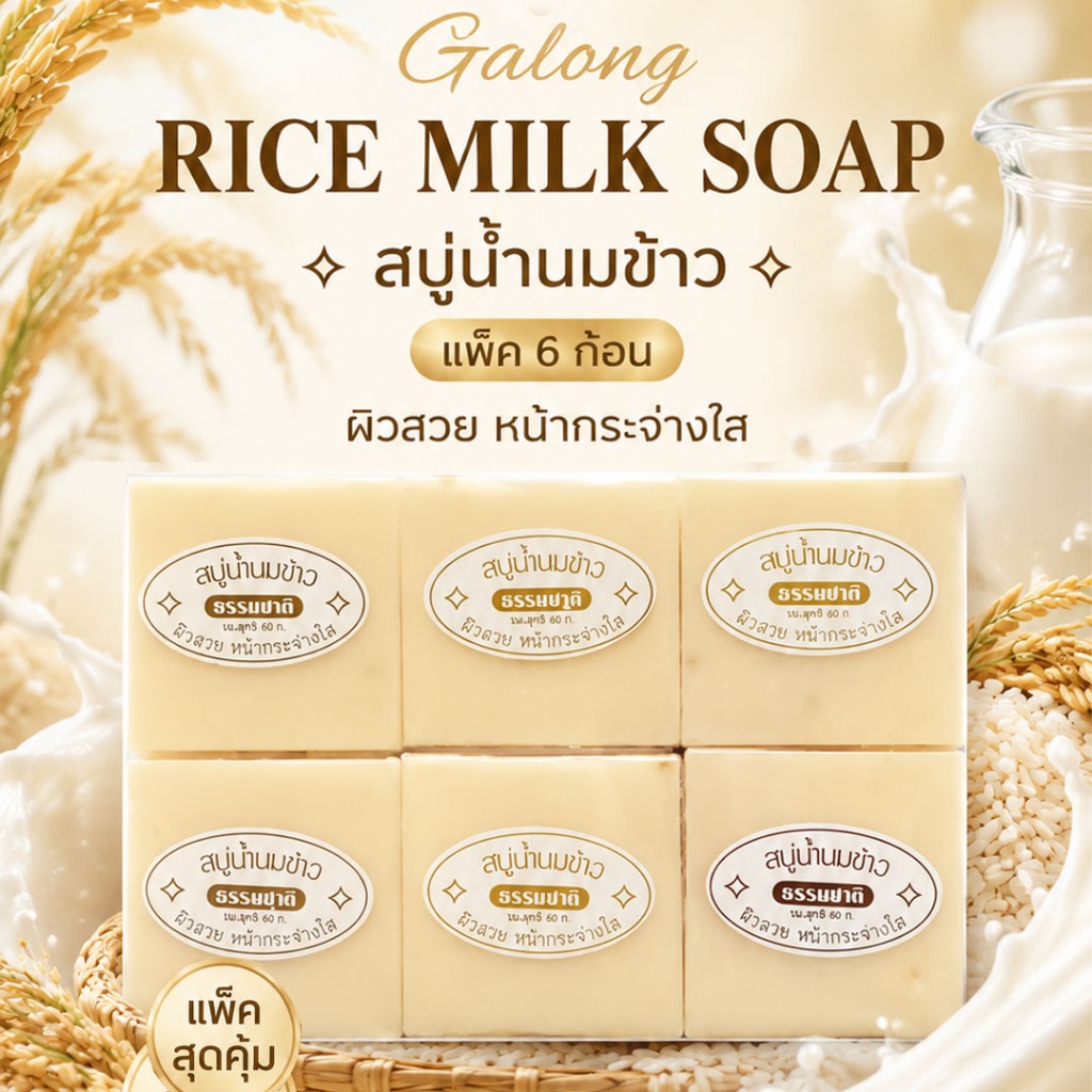 Set 6 ชิ้น S-TA Galong Rice Milk Soap 65g. การอง สบู่น้ำนมข้าว ผลิตภัณฑ์ทำความสะอาดผิวหน้าและผิวกาย