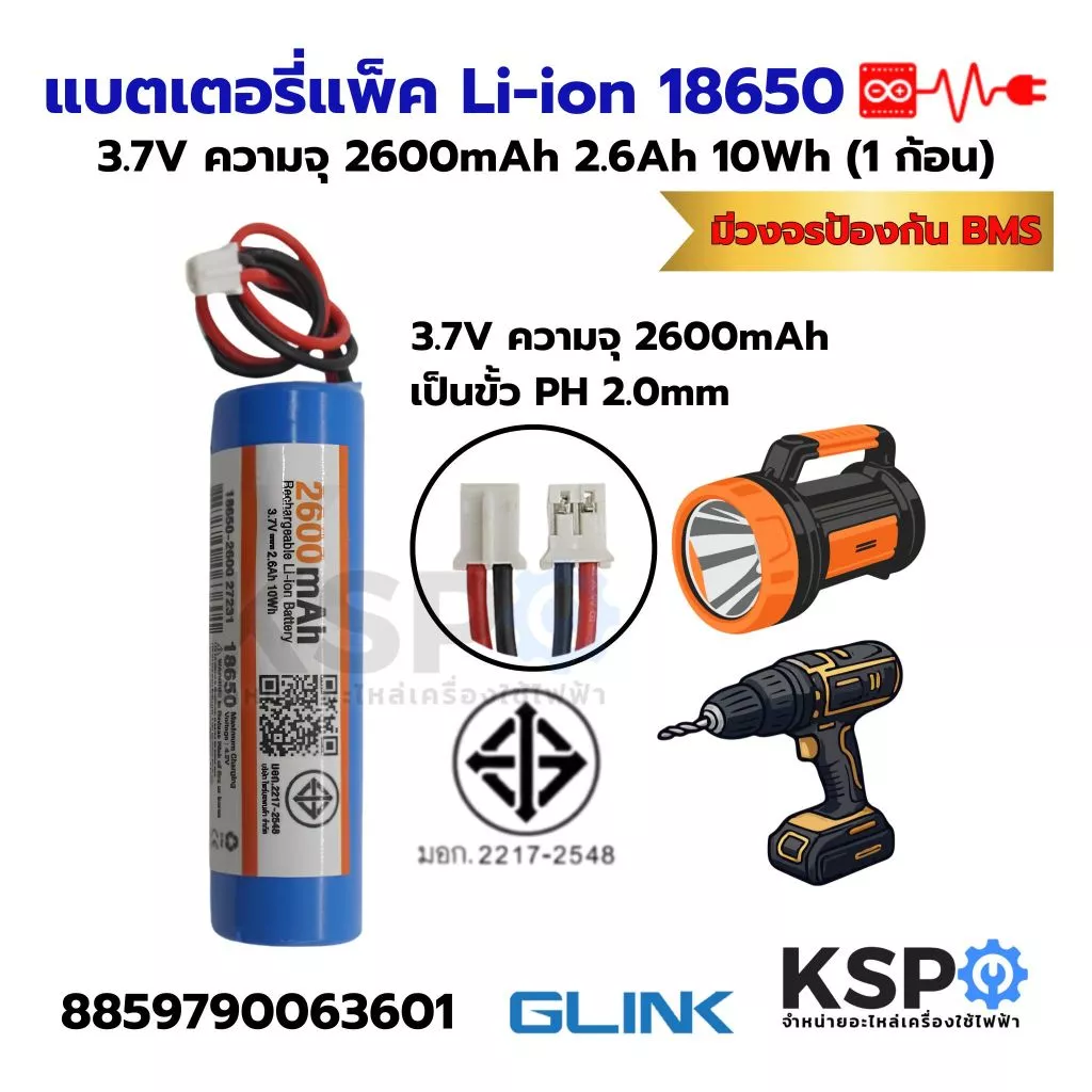 แบตเตอรี่แพ็ค Li-ion รุ่น1P 18650 3.7V ความจุ 2600mAh 2.6Ah 10Wh แพ็ค1ก้อน มีวงจรป้องกันBMS ขั้วPH 2.0MM อุปกรณ์แบตเตอรี