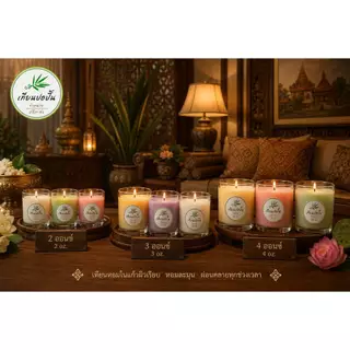 เทียนแก้วไขถั่วเหลืองชุด((1/1)แก้ว และ(3/1)แก้ว)Soy wax Candle with Glass ทำมาจากธรรมชาติ ผลิตเองพร้อมส่งทันที