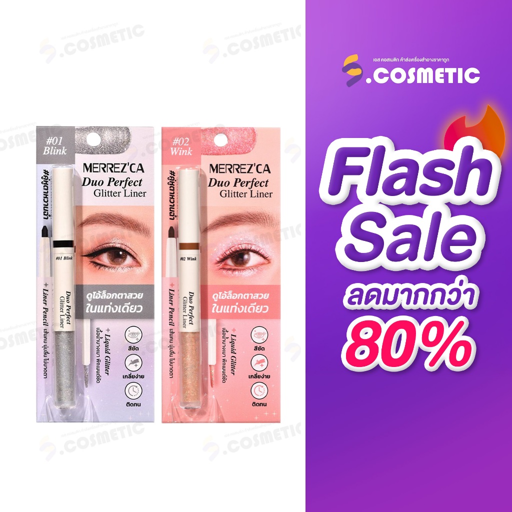 (Flash Sale) Merrezca เมอร์เรซกา ดูโอ้ เพอร์เฟค กลิตเตอร์ ไลเนอร์