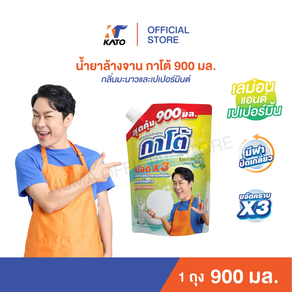 น้ำยาล้างจานกาโต้ ขนาด 900 มล. (มี 4 กลิ่นให้เลือก) 3 ถุง แถมผ้าเช็ดจาน 1 ผืน