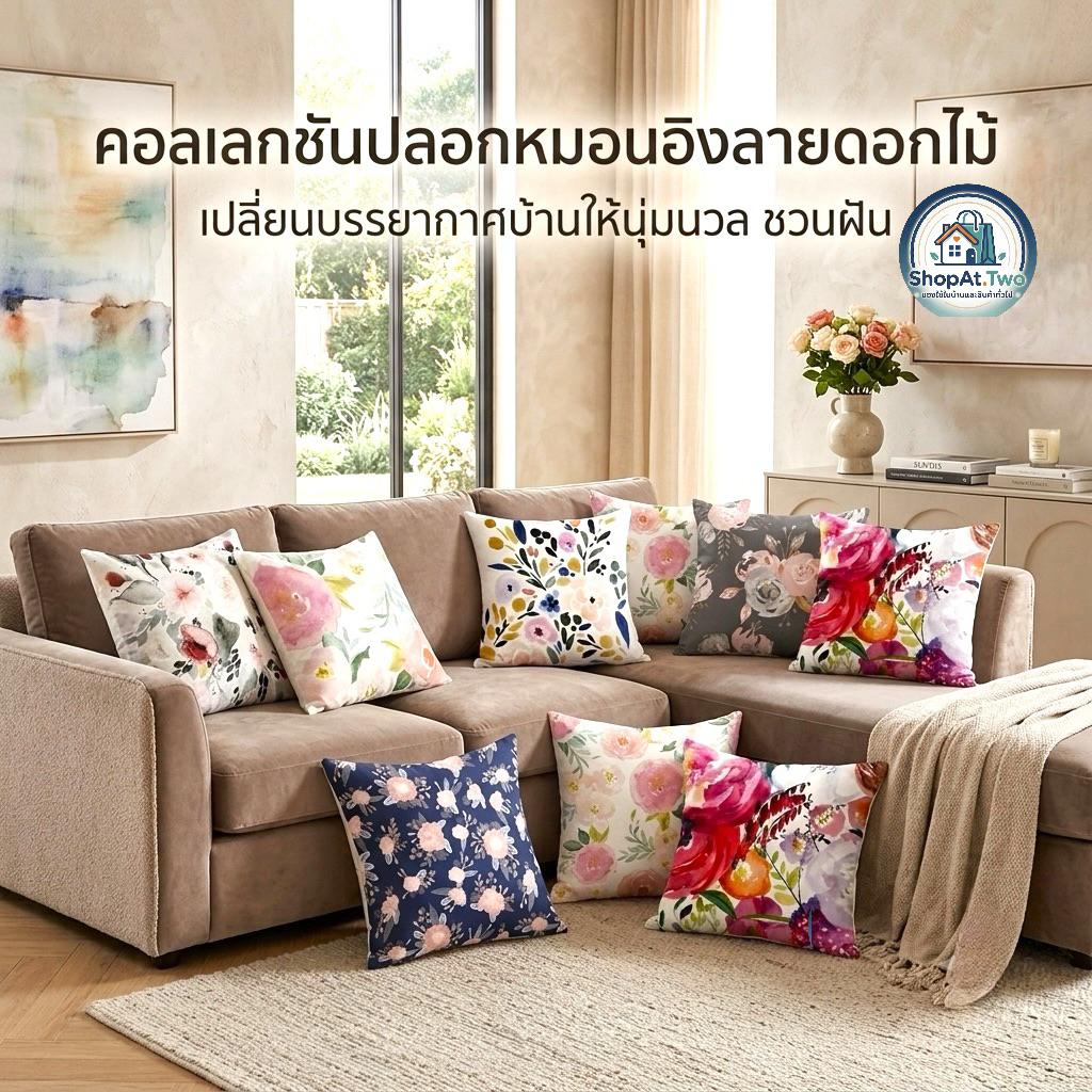 ShopAt.Two[PW-2284]  ปลอกหมอนอิง (ไม่รวมหมอน) ปลอกหมอนโซฟา ปลอกหมอนตกแต่งโซฟา ทรงสี่เหลี่ยม ขนาด 45x45 cm.