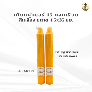 เทียนพรรษา เทียนคู่ 12 นิ้ว, เบอร์ 15, 20 หุน กลมเรียบ สีเหลือง ขนาด 4x31 ซม., 4.5x35, 4.5x56 ซม. เทียนถวายพระ ถวายวัด
