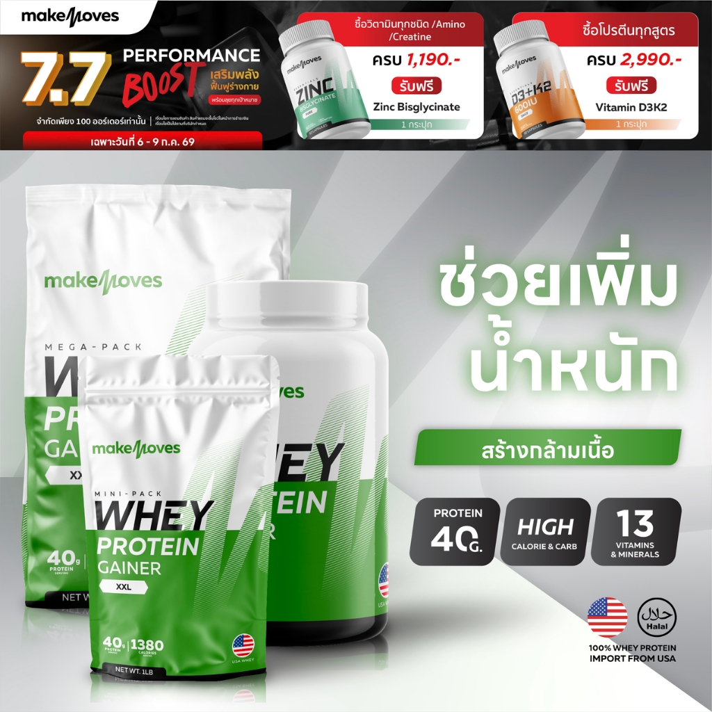 (3LB,6LB,12LB) MakeMoves Whey Protein GAINER XXL - เวย์โปรตีน สูตรเพิ่มน้ำหนัก สร้างกล้ามเนื้อ