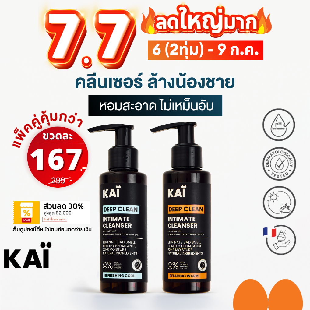 ลดใหญ่ เหลือ 167 วันเดียว! KAÏ Deep Clean Intimate Cleanser คลีนเซอร์ล้างน้องชาย น้ำยาล้างจุดซ่อนเร้น เจลทำความสะอาด