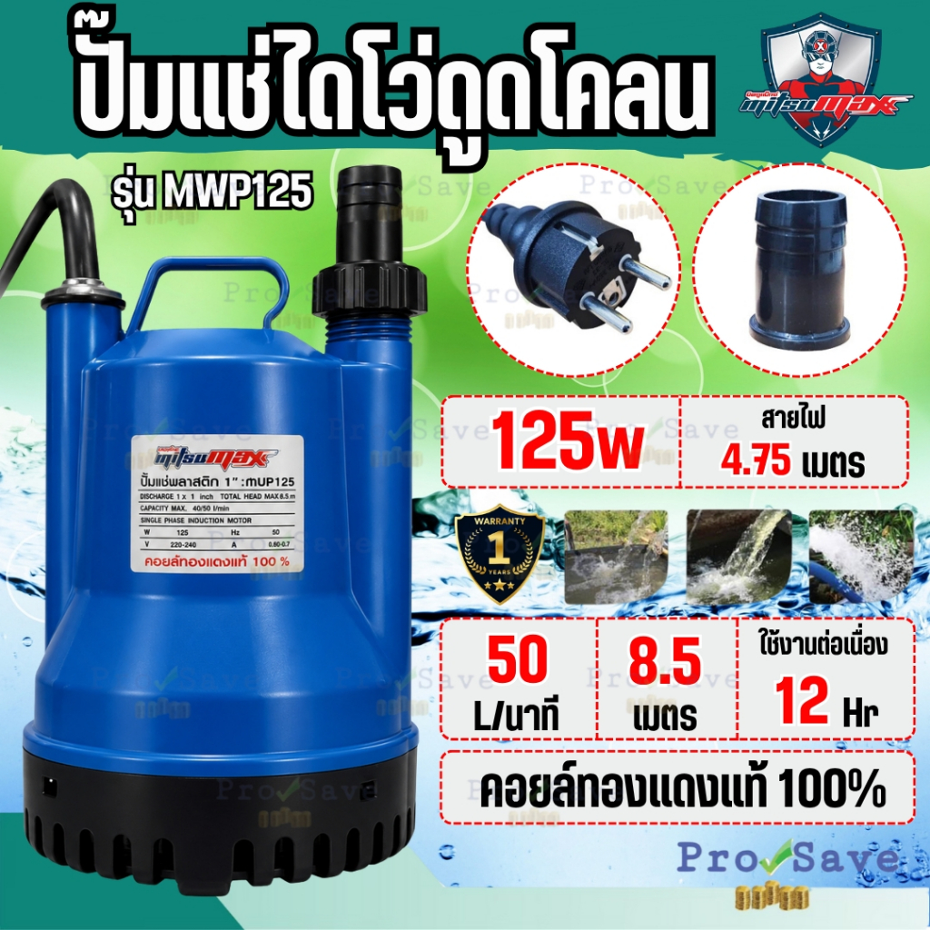 🔥ถูกสุด🔥MITSUMAX ปั๊มแช่ ไดโว่ รุ่น MWP125 ท่อ1 นิ้ว กำลัง 125 วัตต์ พลาสติก ปั๊ืมจุ่ม  ปั๊มดูดน้ำ ด