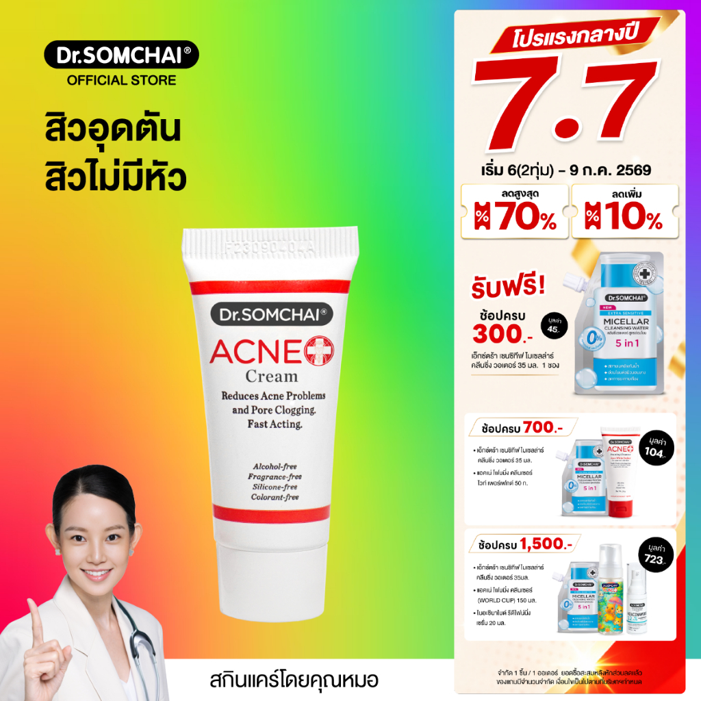 Dr.Somchai Acne Cream 8 g. ครีมสลายสิวอุดตัน ละลายสิวหัวดำ สิวเสี้ยน