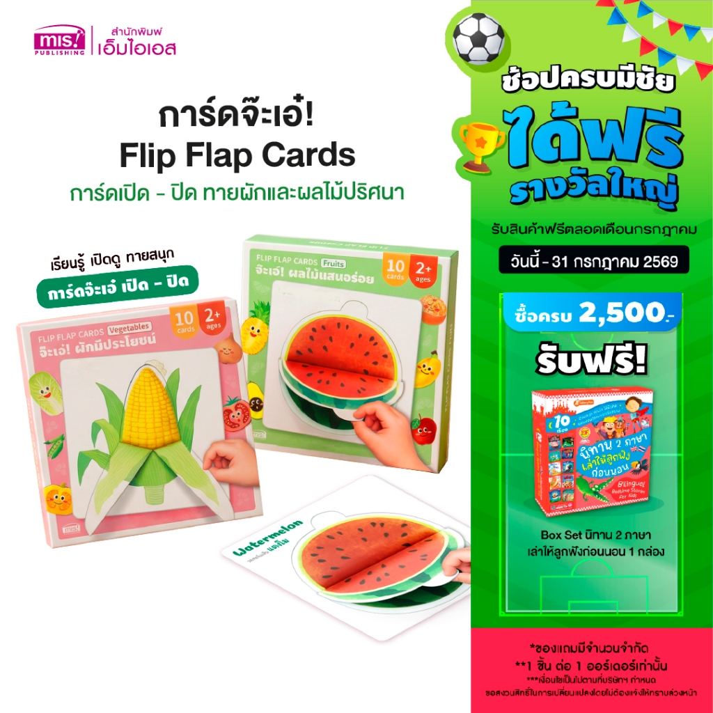 MISBOOK การ์ดจ๊ะเอ๋! Flip Flap Cards | การ์ดเปิด - ปิด ทายผักและผลไม้ปริศนา