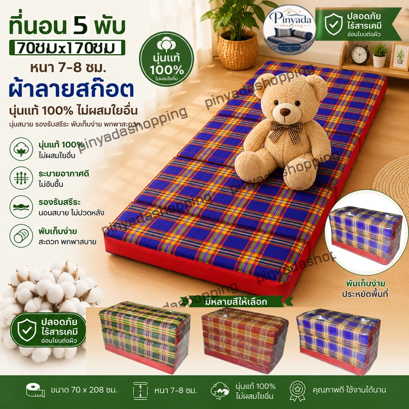 ที่นอน5พับสก๊อตใหญ่2.10ฟุตกว้าง70ซมยาว170ซม-208ซมหนา8-9ซมไส้นุ่นแท้ไม่ผสม
