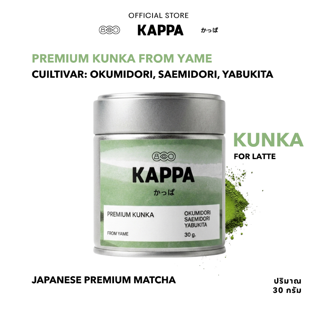 Premium KUNKA โทนถั่ว มัทฉะเกรดพรีเมี่ยมจากเมือง Yame (สำหรับลาเต้) 30g By Kappa Matcha
