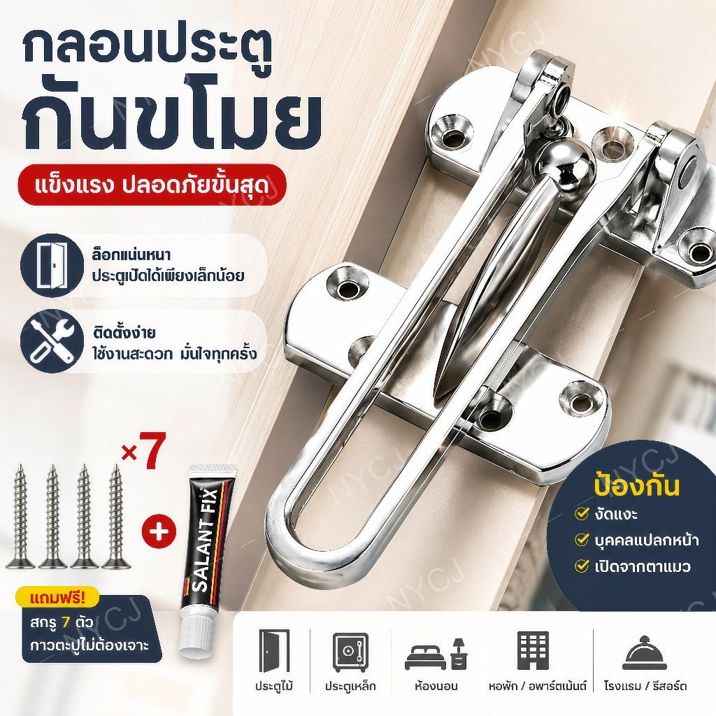 กลอนล็อคประตู ตัวล็อคประตู สแตนเลส พร้อมอุปกรณ์ติดตั้ง กลอนรูดซิ้งค์ (Door Guard) ชุบนิเกิ้ล สแตนเลส