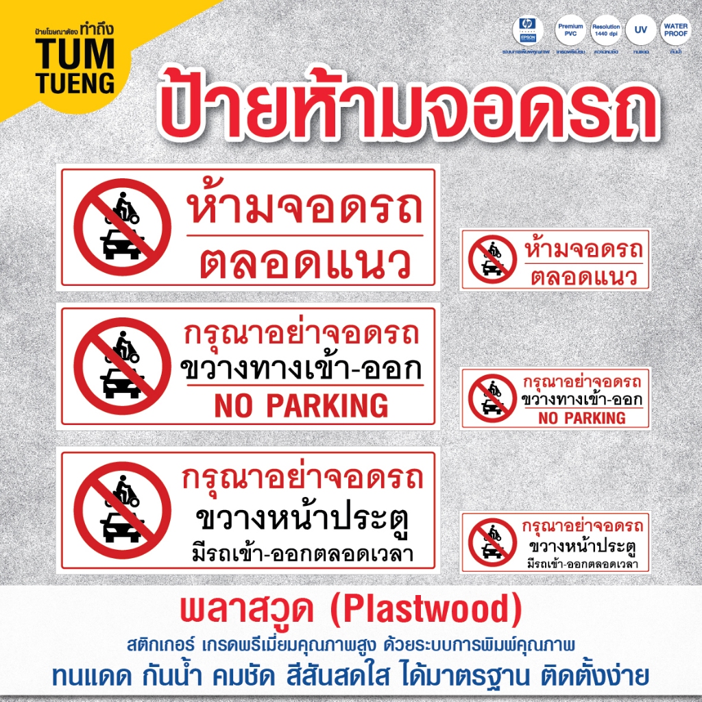 ป้ายห้ามจอดรถ อย่าจอดรถ  กรุณาอย่าจอดรถ วัสดุ พลาสวูดหนา 3 mm 60x20 cm 30x10 cm ทนแดด ทนฝน กันน้ำ 100% พร้อมส่ง ส่งไว