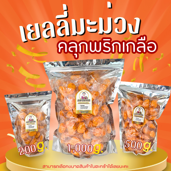 [แซบจี๊ด] เยลลี่มะม่วงคลุกพริกเกลือ เยลลี่มะม่วงมหาชนกคลุกพริกเกลือจี๊ดจ๊าด เยลลี่มะม่วงคลุกพริกเกลือสมคิดฟู๊ด เยลลี่มะม