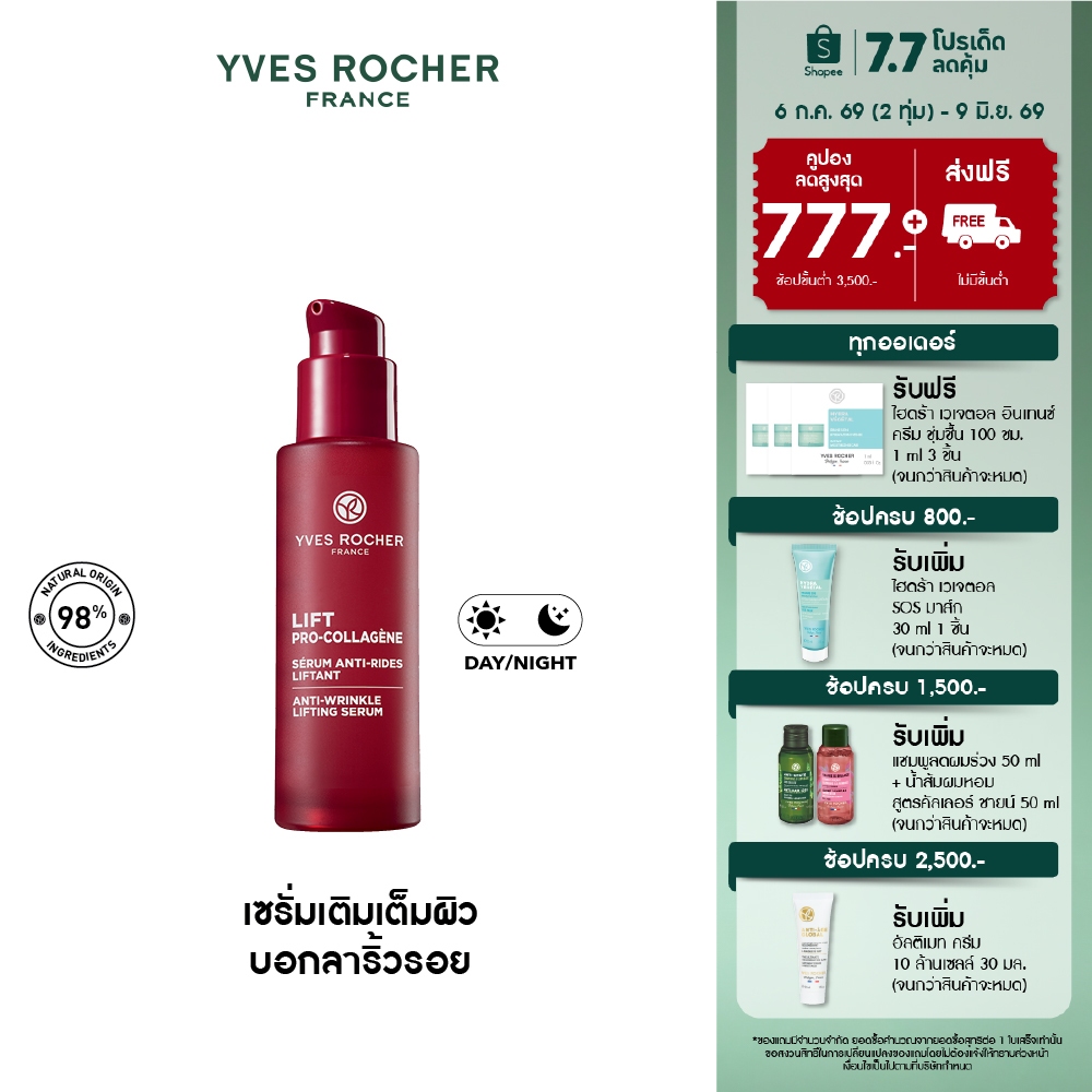 อีฟ โรเช Yves Rocher Lift Pro-Collagene Anti-Wrinkle Serum 30ml ลิฟท์ โปร-คอลลาเจน เซรั่มยกกระชับผิว บอกลาริ้วรอย 30 มล.