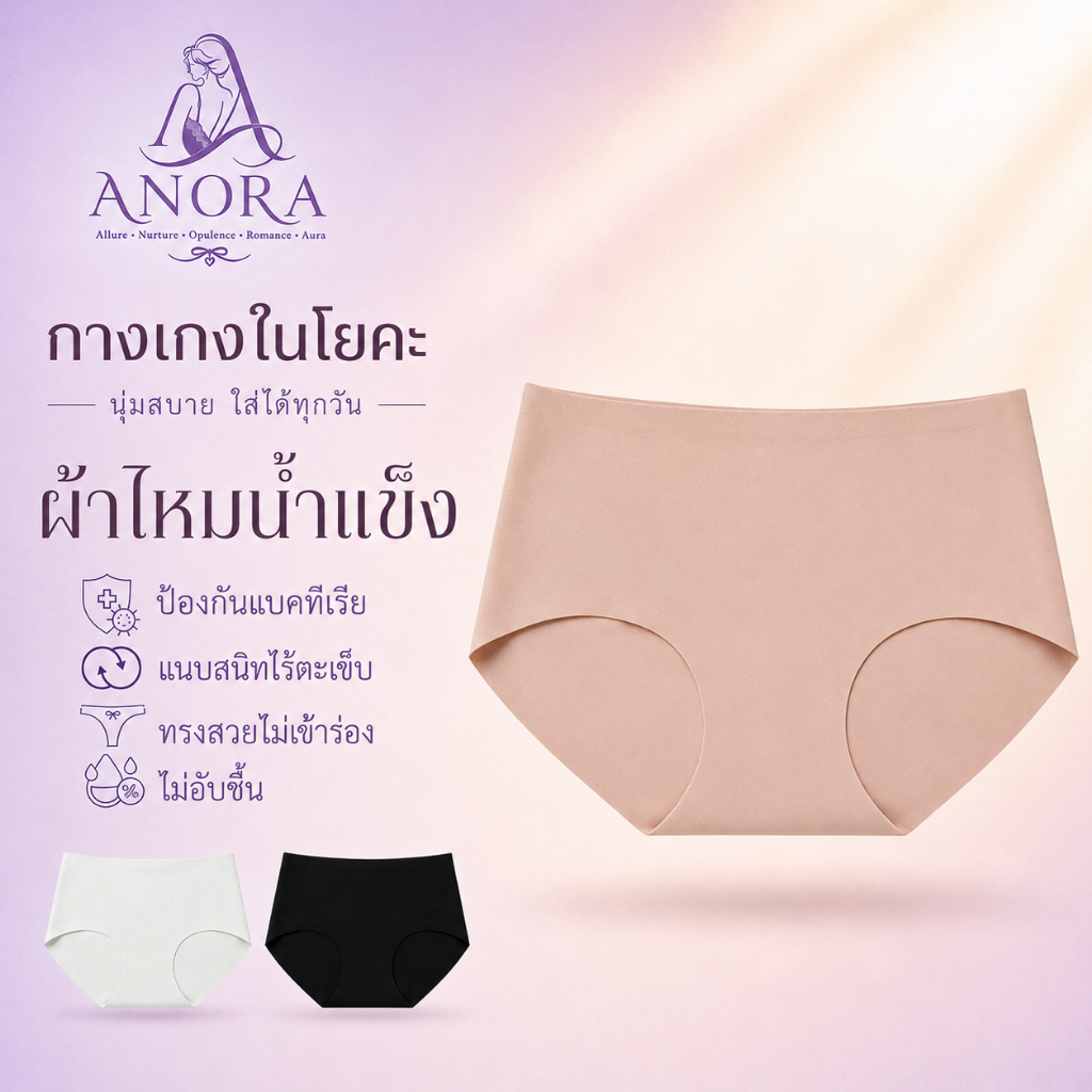 ANORA กางเกงในผู้หญิง กางเกงในไร้ขอบผ้าไหมน้ำแข็ง ไม่เป็นรอย เนื้อผ้านุ่มนวล ระบายอากาศดี ยืดหยุ่นสูง กางเกงในโยคะ
