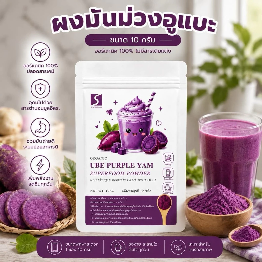 ðĢ āļāļāļēāļāļāļāļĨāļāļ āļāļāļĄāļąāļāļĄāđāļ§āļāļāļđāđāļāļ° 100% (Ube Purple Sweet Potato Powder) āļāļĢāļīāļĄāļēāļāļŠāļļāļāļāļī 10 āļāļĢāļąāļĄ