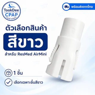 AirMini CPAP Adapter ข้อต่อแปลงท่อ สำหรับเครื่อง ResMed AirMini ต่อท่อ/หน้ากาก CPAP มาตรฐาน 22mm. พร้อมส่งจากไทย