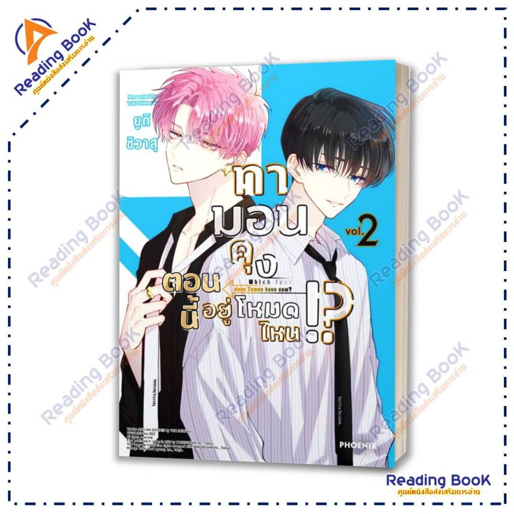 หนังสือ ทามอนคุง ตอนนี้อยู่โหมดไหน เล่ม 1-8(Mg) แยกเล่ม รูปที่ 3