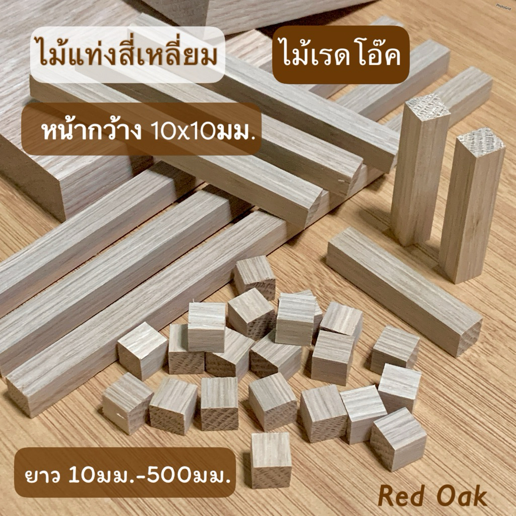 ไม้แท่งสี่เหลี่ยม ไม้เรดโอ๊ค หน้ากว้าง 10x10มม.ยาว 10มม.- 500มม.ไม้ขีดเรียบ สำหรับงานเฟอร์นิเจอร์ งานไม้ DIY