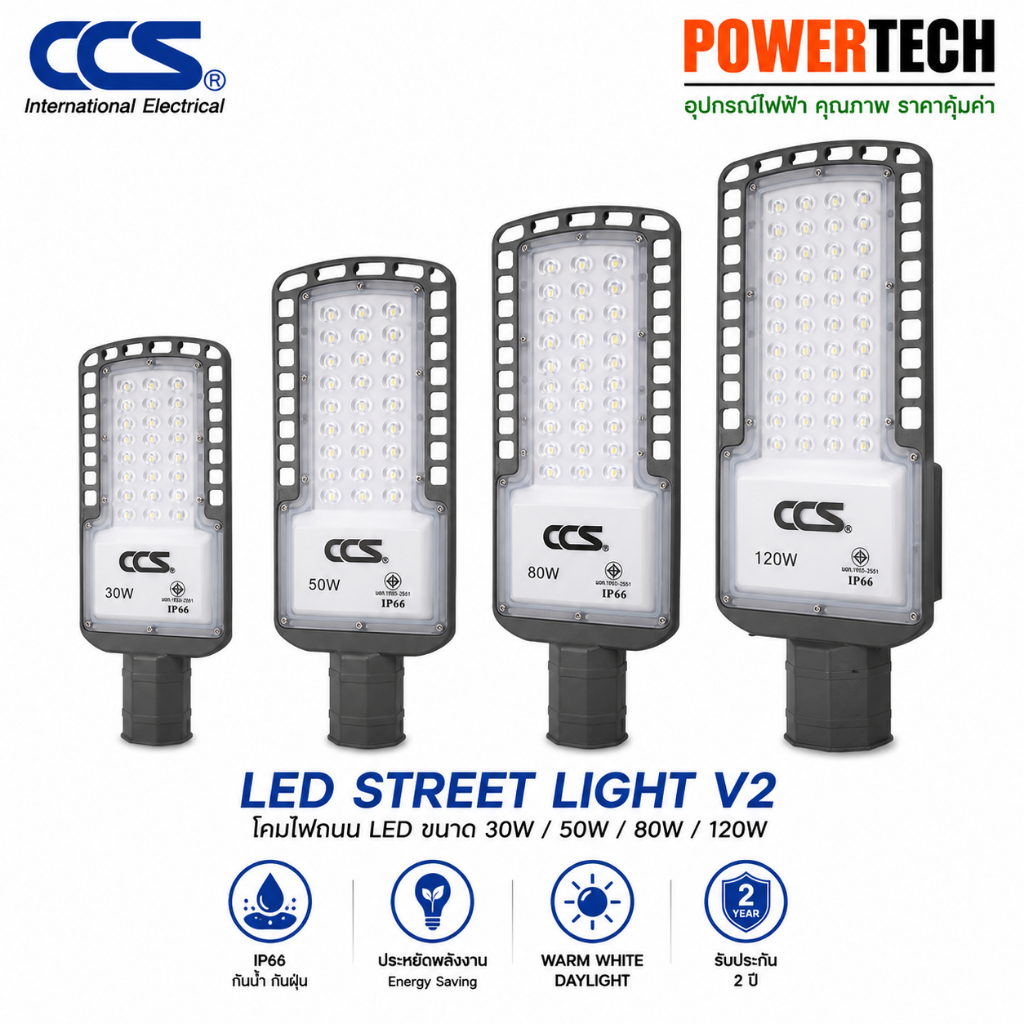 โไฟถนน LED Street Light V2 ขนาด 30W / 50W / 80W / 120W แบรนด์ CCS รับประกัน 2 ปี