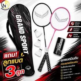 ***ได้2ไม้พร้อมกระเป๋า*** ไม้แบดมินตัน ม้แบด Grand sport แพ็คคู่
