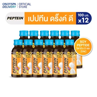 Peptein เปปทีน ดริ๊ง ดี 100 มล. / Peptein Drink D 100 ML - เลือกแพ็คด้านใน