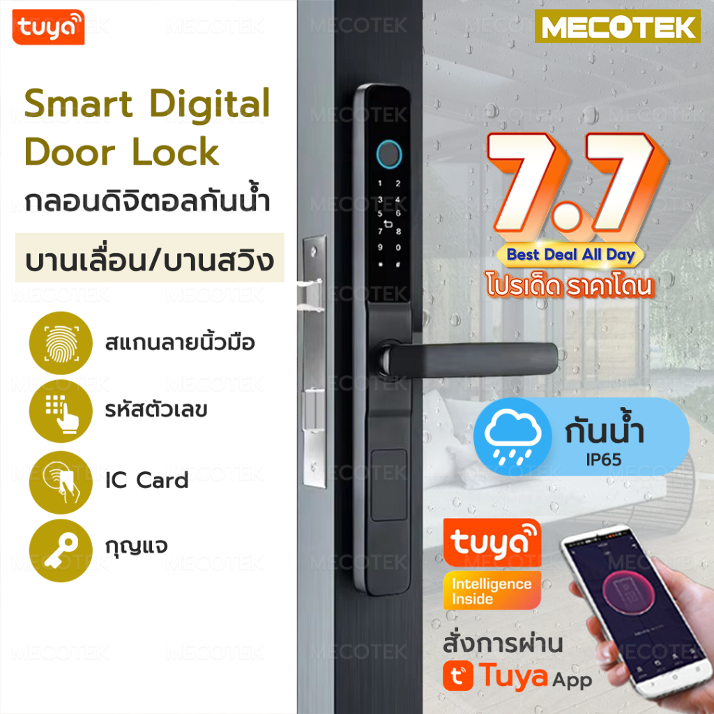 Digital Door Lock รุ่นใหม่ กลอนประตูบานเลื่อน กลอนประตูบานสวิง กลอนประตูดิจิตอลกันน้ำ IP65 กลอนกันน้ำ S05