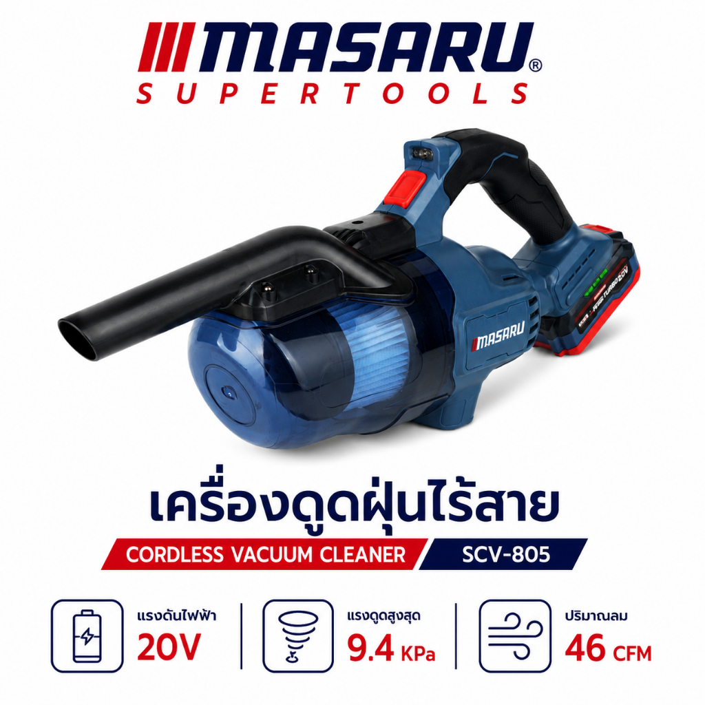 เครื่องดูดฝุ่น ไร้สาย MASARU 20V รุ่น SCV-805 ดูดแรง แบตทน น้ำหนักเบา เครื่องดูดฝุ่น