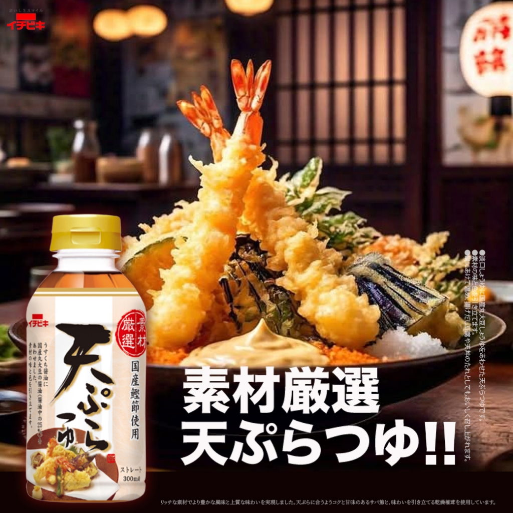 Ichibiki Selected Ingredient Tempura Soup 素材厳選天ぷらつゆ อิจิบิกิ น้ำจิ้มเทมปุระ 300ml