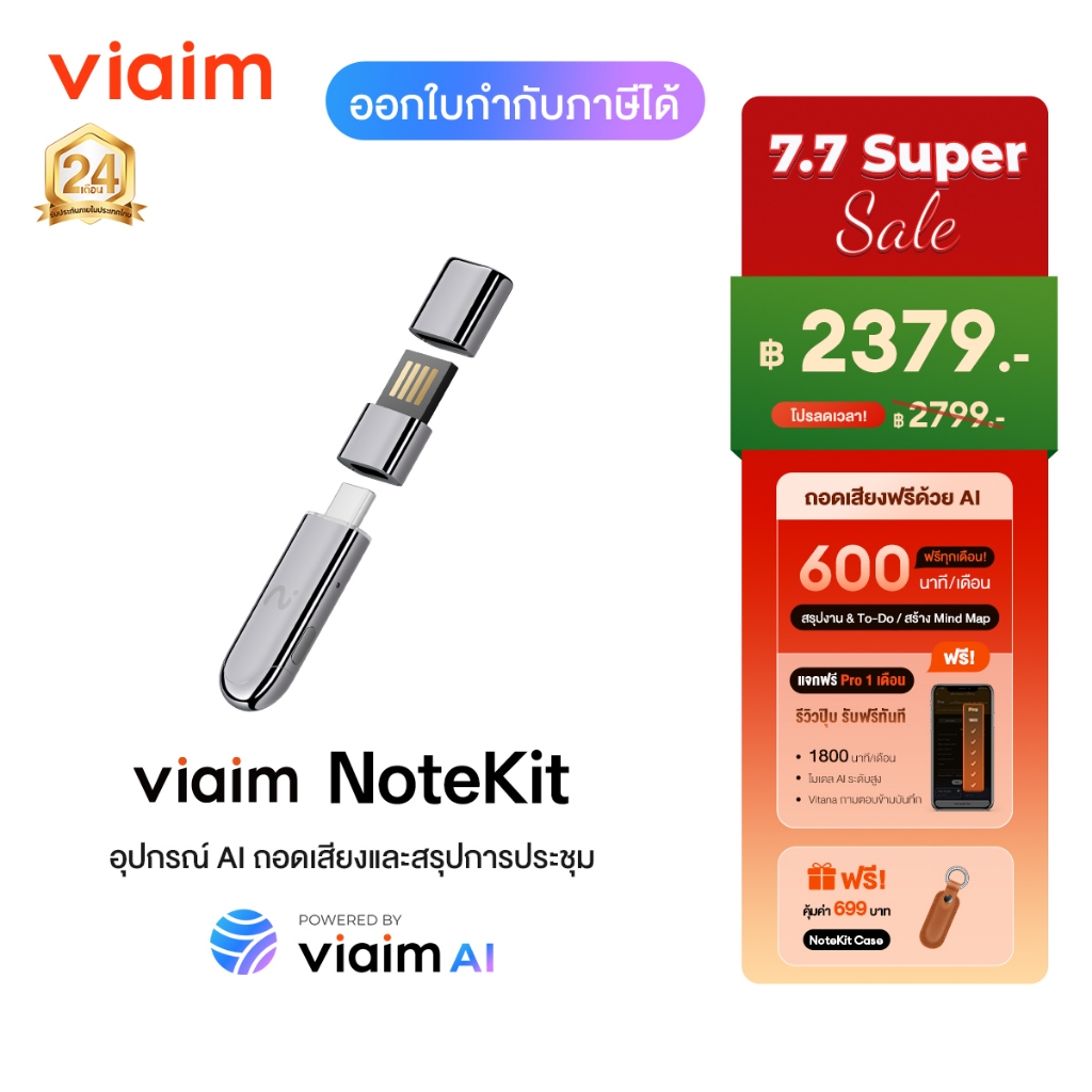 viaim NoteKit เสียบคอมอัดประชุมทันที AI จดและสรุปอัตโนมัติ สร้าง Summary + To Do ใช้กับ Windows/Mac ส่งฟรี