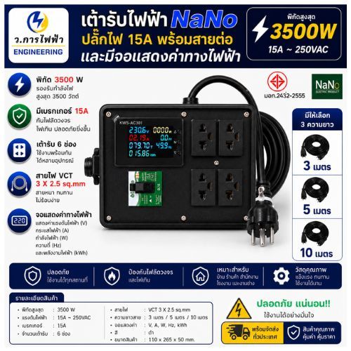 ปลั๊กไฟ NANO 6 ช่อง พร้อมมิเตอร์วัดไฟดิจิตอล เบรกเกอร์ 15A 3500W สาย VCT 3x2.5 sq.mm 3M/5M/10M