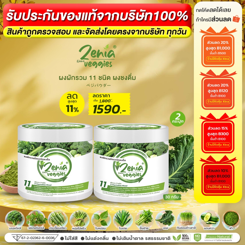 ผงผัก 11 ชนิด Zenia Veggie ขนาด 30 กรัม 2 กระปุก