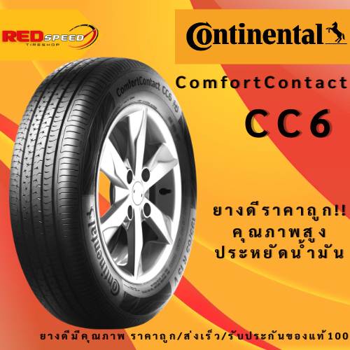ยางรถยนต์ Continental CC6 ปี25 จำนวน 1 เส้น ยางรถเก๋ง ยางใหม่ ยางEV ขอบ15