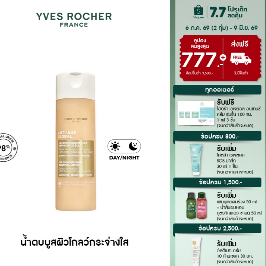 อีฟ โรเช Yves Rocher Anti-Age Global The Glow Renewal Essential Lotion 122 ml น้ำตบบูสผิวโกลว์กระจ่างใส