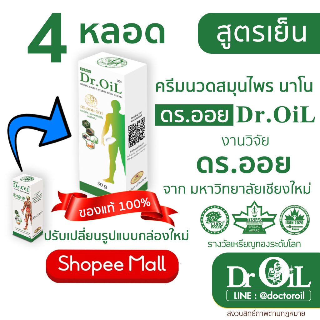 4 หลอด ครีมนวด Dr.Oil ครีมนวด ดร.ออย สูตรเย็น นวัตกรรมนาโนเทค งานวิจัยโดย ดร.ออย จากม.เชียงใหม่
