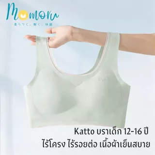Momoru Katto บราเด็กสาววัยแรกรุ่น เสื้อในเด็กโตอายุ 12-16 ปี ไร้โครง ไร้รอยต่อ เนื้อผ้าเย็นสบาย เกรดพรีเมียม