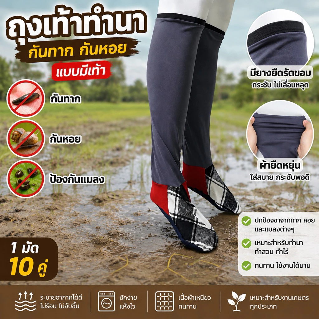ถุงเท้าทำนาบางยืด กันทาก กันหอย แบบมีเท้า เป็ดบางมียางยืดรัดขอบ 1 มัด 10 คู่
