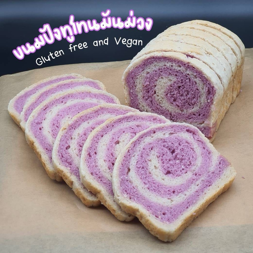 ขนมปังแซนวิชทูโทนมันม่วง (ขนาด 7 นิ้ว) #Top8 Free#Gluten Free#Vegan