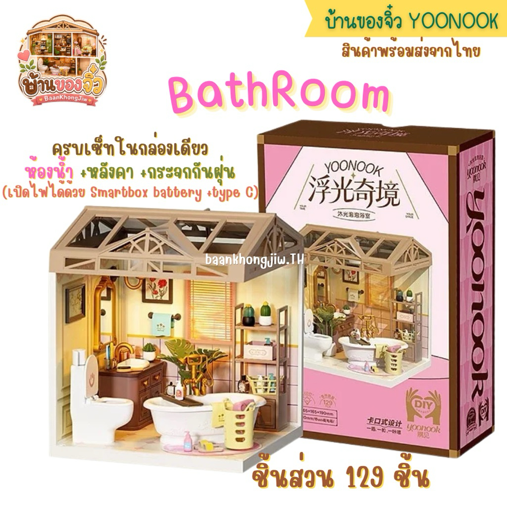 บ้านของจิ๋ว Yoonook-ห้องน้ำ (Bathrooms)