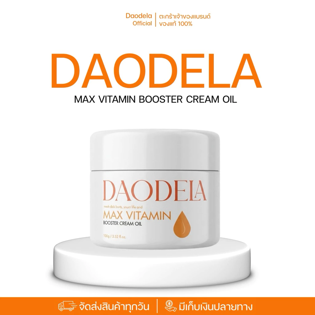 ดาวเดล่าครีมออย Daodela Booster cream oil 100 กรัม