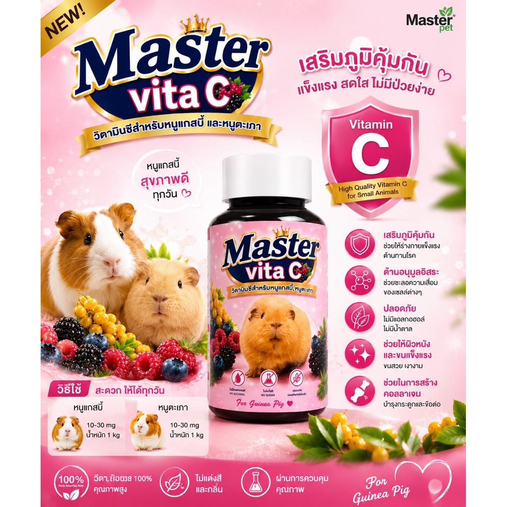 Master Vita C (Master Premium) วิตามินซีชนิดน้ำ สำหรับหนูแกสบี้และหนูตะเภา 🐹