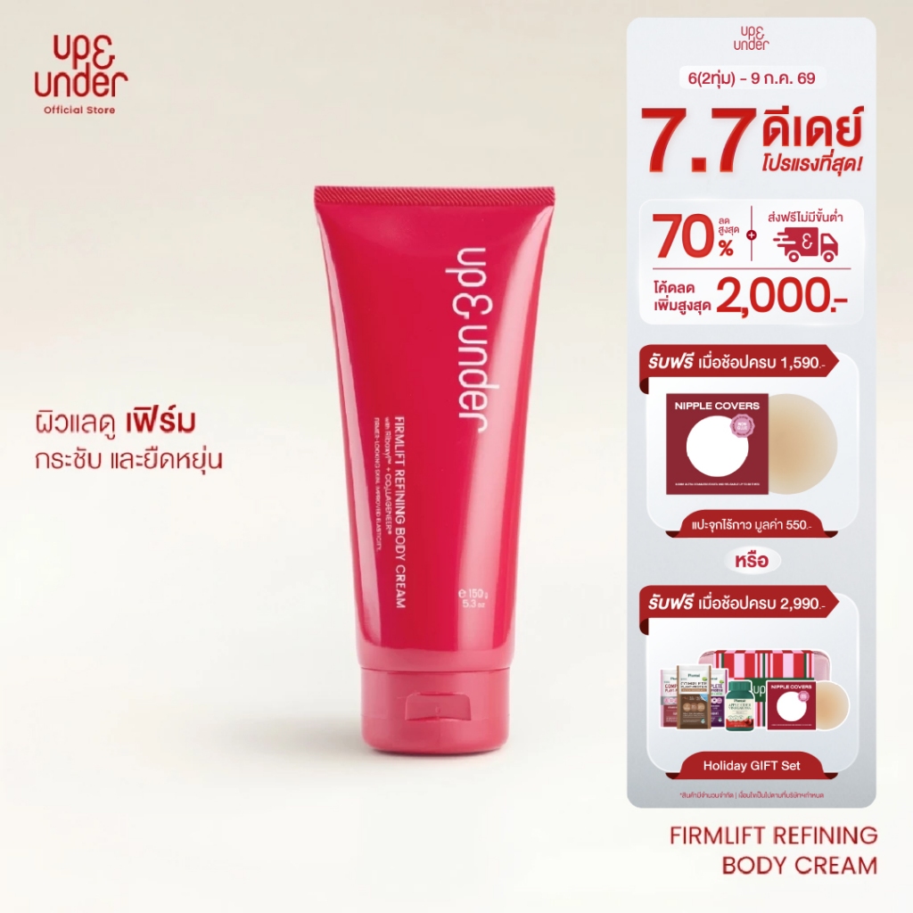 UP&UNDER: FirmLift Refining Body Cream 150g ครีมบำรุงผิวกายเพื่อให้ผิวแลดูเฟิร์ม กระชับ และยืดหยุ่น