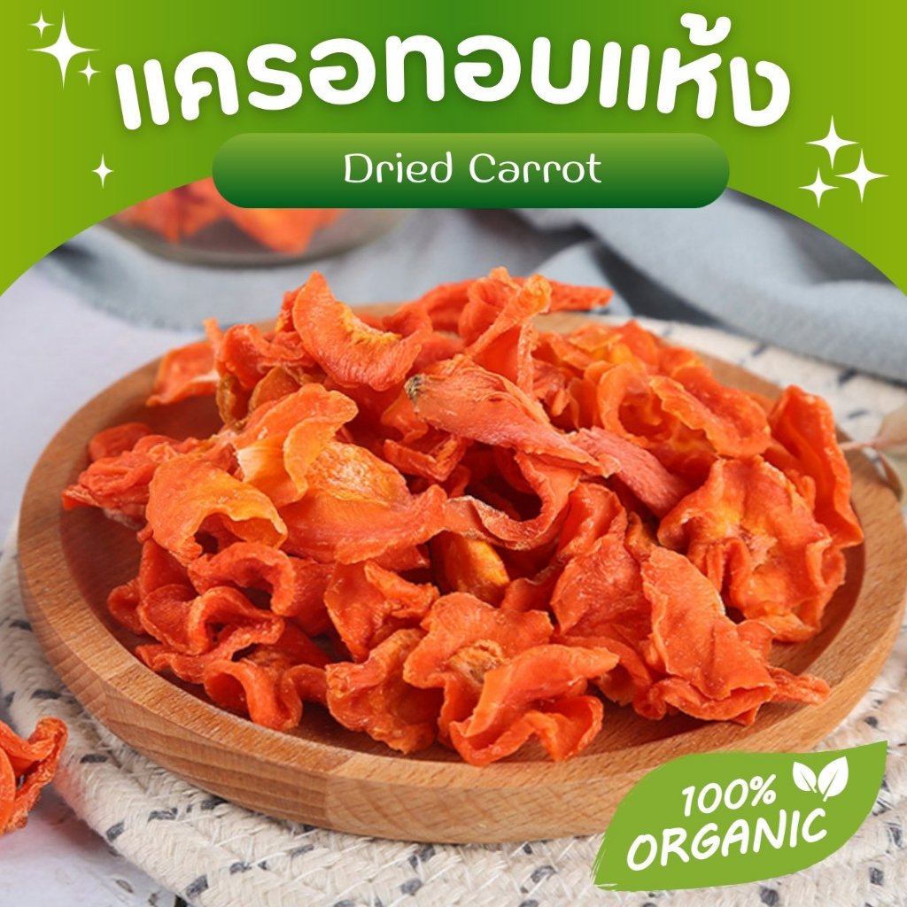 🌟แครอทอบแห้ง🌟 Carrot ขนมกระต่าย ขนมสัตว์ฟันแทะ ชาผลไม้ เกรดชงชา มีประโยชน์ หอม สะอาด Organic100%