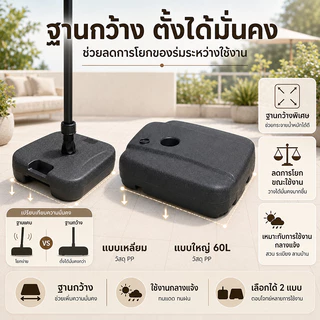 ฐานร่มสนาม 3 แบบ เรซิ่น/PP มีรุ่น 60L เติมน้ำหรือทรายได้ สำหรับร่มสวน ระเบียง และร้านค้า